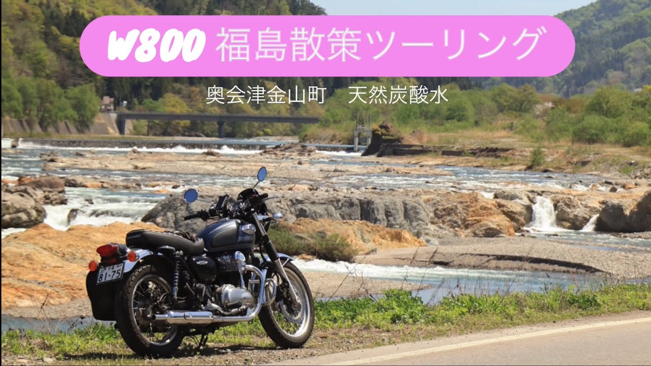 【モトブログ】W800で福島 只見線沿線散歩