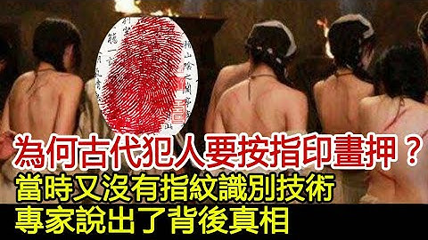 为何古代犯人要按指印画押？当时又没有指纹识别技术，专家说出了背后真相#历史风云天下 - 天天要闻