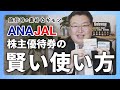 【素朴なギモン】ANA・JAL株主優待券のメリットについて解説します!!