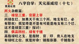 天元巫咸经赏析第17课，八字自学首选