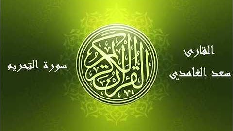 66- Souret El Tahrim سورة التحريم بصوت الشيخ سعد الغامدي