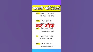 patwari cut off 2025 | patwari expect cut off | patwari paper solution | #patwaricutoff | #patwari