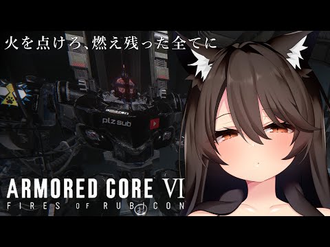 【#ac6  】教えて！１ミリもわからないアーマードコア08【#VTuber /大上おうか】