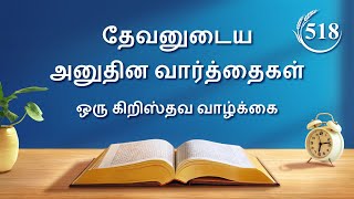 தேவனுடைய அனுதின வார்த்தைகள்: ஜீவனுக்குள் பிரவேசித்தல் | பகுதி 518