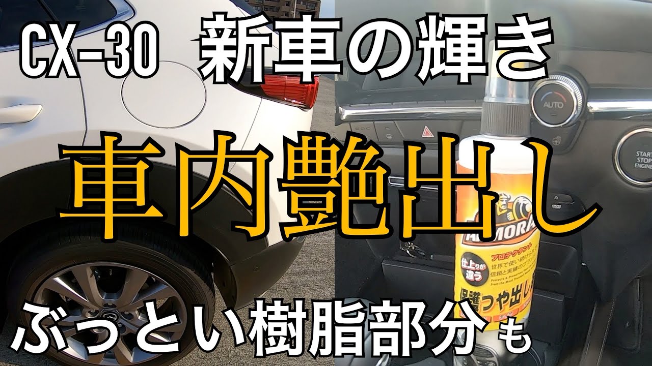 車内のツヤ出しにオススメの清掃グッズ 新車の輝きを Cx 30の樹脂部分にも ナポレックスアーマーオール Youtube