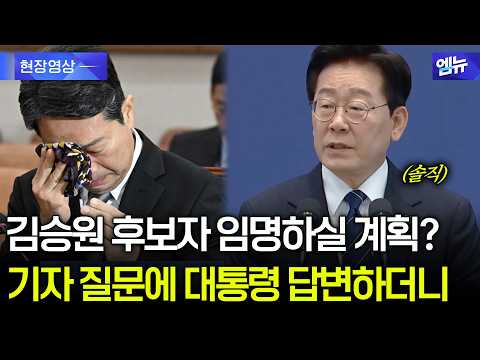 "김승원 후보자 임명하실 건가요?" 기자 돌직구에 대통령 '솔직' 답변 들어보니