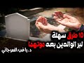 10 طرق سهلة لبر الوالدين بعد موتهما
