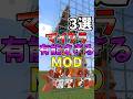 マイクラガチで有能すぎるMOD３選　 #マイクラ#ゆっくり実況 #mod紹介
