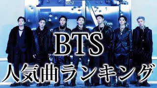 BTSがこれまで残してきた神曲、BTSの人気曲ランキング【BTS】