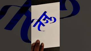 How to write तेजु #maneguruji #marathi #devnagari #calligraphy #aksharlekhan #shorts #viral #short