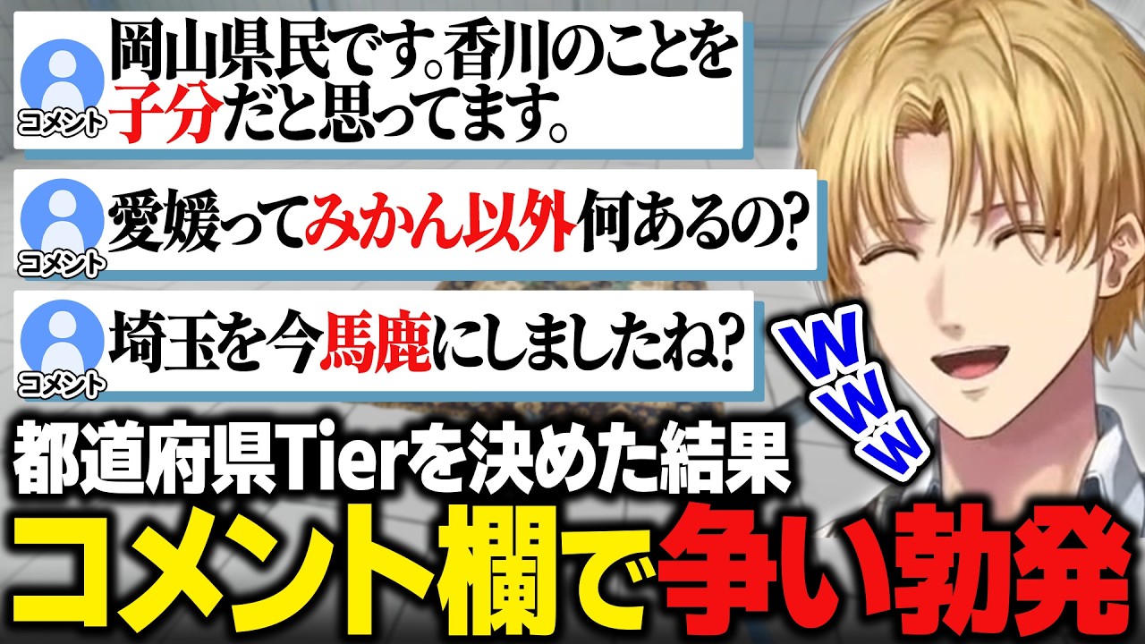 都道府県のTierを決めていたら各県のリスナーが争い始めて爆笑するエビオ【絨毯を洗うゲーム/にじさんじ切り抜き/エクス・アルビオ】