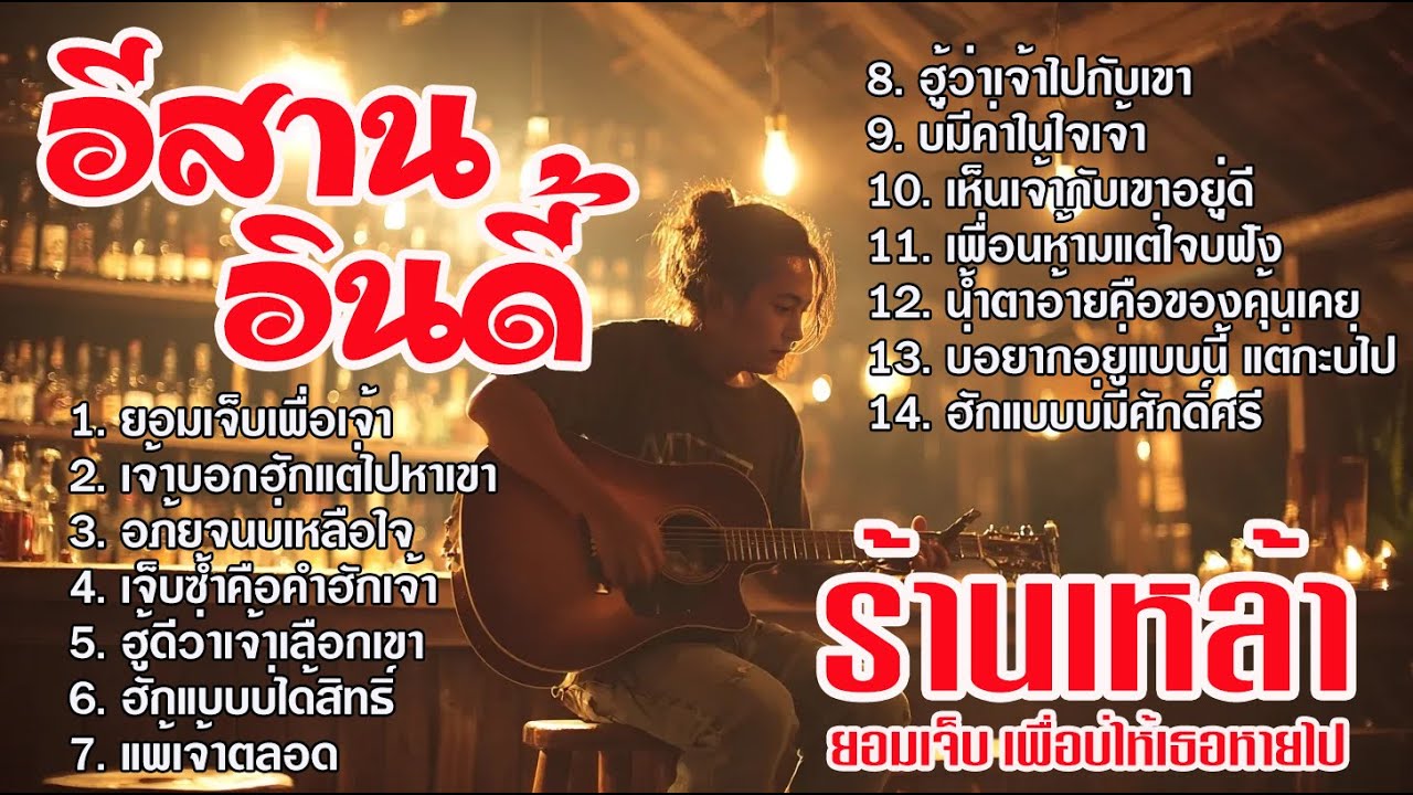 รวมเพลงอีสานอินดี้ ร้านเหล้า 2025 ฟังยาวต่อเนื่อง | ยอมเจ็บเพื่อบ่ให้เธอหายไป