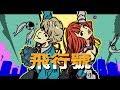 LuvDat - 《飛行號(Unipolar Version)》MV