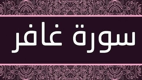سورة غافر  القاريء الشيخ يوسف العيدروس