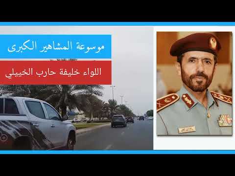 اللواء خليفة حارب الخييلي رئيس مجلس التطوير المؤسسي في وزارة الداخلية