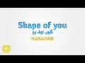 شيب اوف يو كاريوكي مكتوبة بالعربي Shape Of You Karaoke 