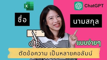 Ep.4 สอนใช้ ChatGPT แยกข้อความ ชื่อ-นามสกุล เป็นหลายคอลัมน์ แค่ copy วาง แยกให้เลย | Excel x ChatGpt