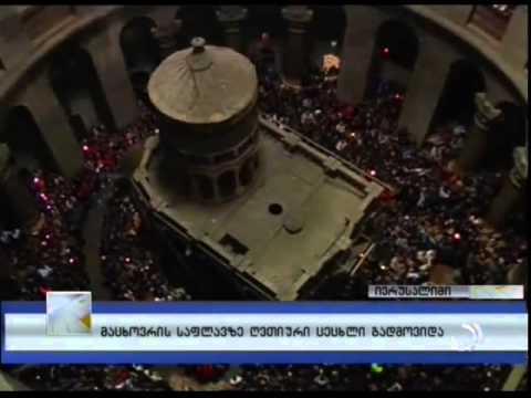 მაცხოვრის საფლავზე ღვთიური ცეცხლი გადმოვიდა