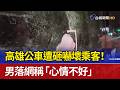 高雄公車遭砸嚇壞乘客！ 男落網稱「心情不好」
