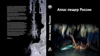 «Атлас пещер России»:невероятно интересная книга о подземном мире