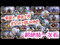 一拳超人:最強之男 全SSR+與UR限時角色!超絕技一次看!