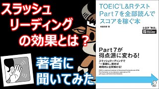 スラッシュリーディングの効果について「TOEICL&RテストPART7を全部読んでスコアを稼ぐ本」の著者に聞いてみた