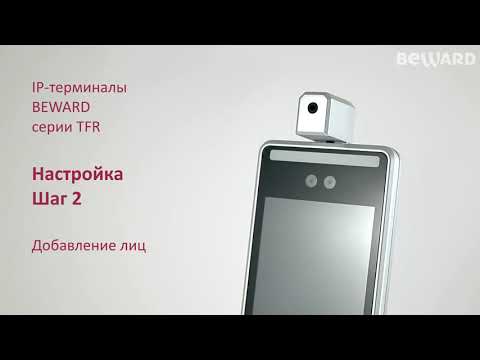 Настройка IP-терминала BEWARD серии TFR: добавление лиц в базу