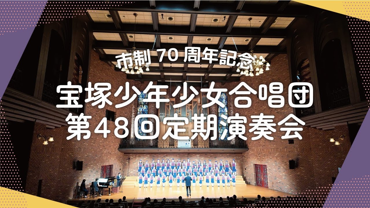 宝塚少年少女合唱団第48回定期演奏会