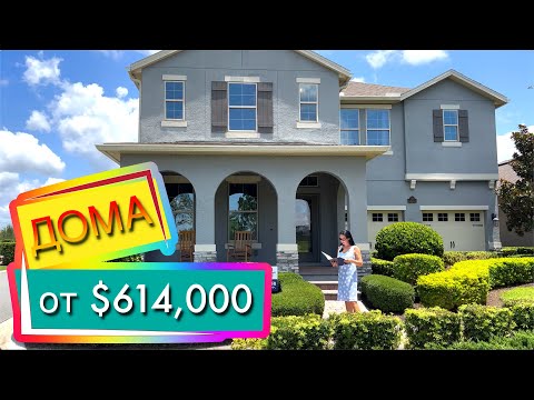 Видео: Обзор домов от $614,000, Орландо Флорида