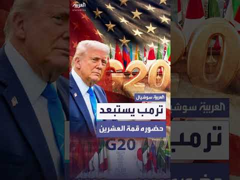ترمب: عدم حضور قمة العشرين بسبب سياسات جنوب أفريقيا