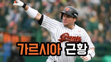 롯데 타선의 전성기를 이끌었던 외국인 선수 "카림 가르시아" 근황