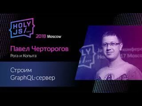 Павел Черторогов - Строим GraphQL-сервер