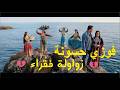فوزي حسونة زواولة فقراء Fawzi Hsouna Zwawla Fou9ara Clip Officiel 