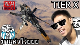 WELCOME TO TIER X ยินดีต้อนรับเทียร์10 | war thunder 2017 ไทยแน่ๆไม่ใช่ฝรั่งหลอก screenshot 5