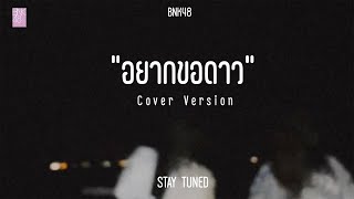 [ Teaser ] Beg the stars (อยากขอดาว) (Cover Version) / BNK48 3rd Generation