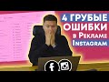 ТАРГЕТИРОВАННАЯ РЕКЛАМА В ИНСТАГРАМ | 4 Ошибки Рекламы в Instagram