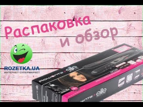Распаковка и обзор щипцов для волос ROWENTA SF 3132 из Rozetka.com.ua