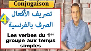 Les verbes du 1er groupe aux temps simples ?  تصريف افعال المجموعة الاولى ? khalid_afak