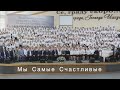 МЫ САМЫЕ СЧАСТЛИВЫЕ || Хор из 400 детей🔥