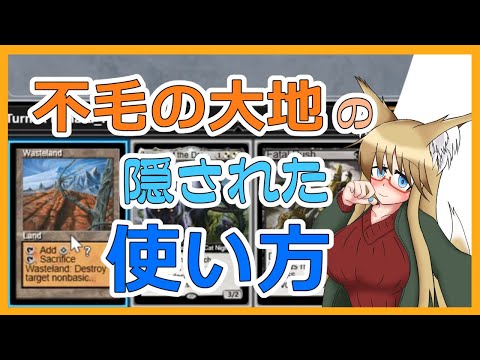 【#ヴィンテージ】不毛の大地に隠された使い方があるのを知っていますか？【#MTG】