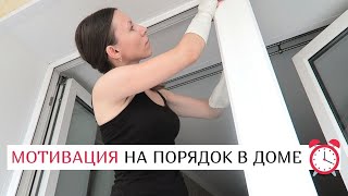 💛 ЧИСТОТА И ПОРЯДОК В ДОМЕ 💛 Убирайся со мной вместе 💛 МОТИВАЦИЯ НА РАСХЛАМЛЕНИЕ