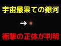 【z=32!?】宇宙最果ての銀河候補、全く異なる天体だと判明