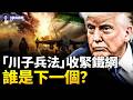 委內瑞拉－古巴－伊朗 川普的棋局 北京讀懂了嗎#華府觀察