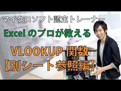 Excel VLOOKUP関数で別のシートから参照する時の使い方