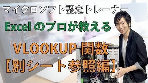 Excel VLOOKUP関数で別のシートから参照する時の使い方