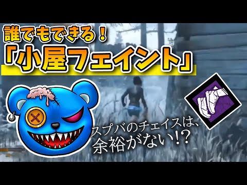 【DBD】 誰でもできる！｢小屋フェイント｣【りぜる切り抜き】