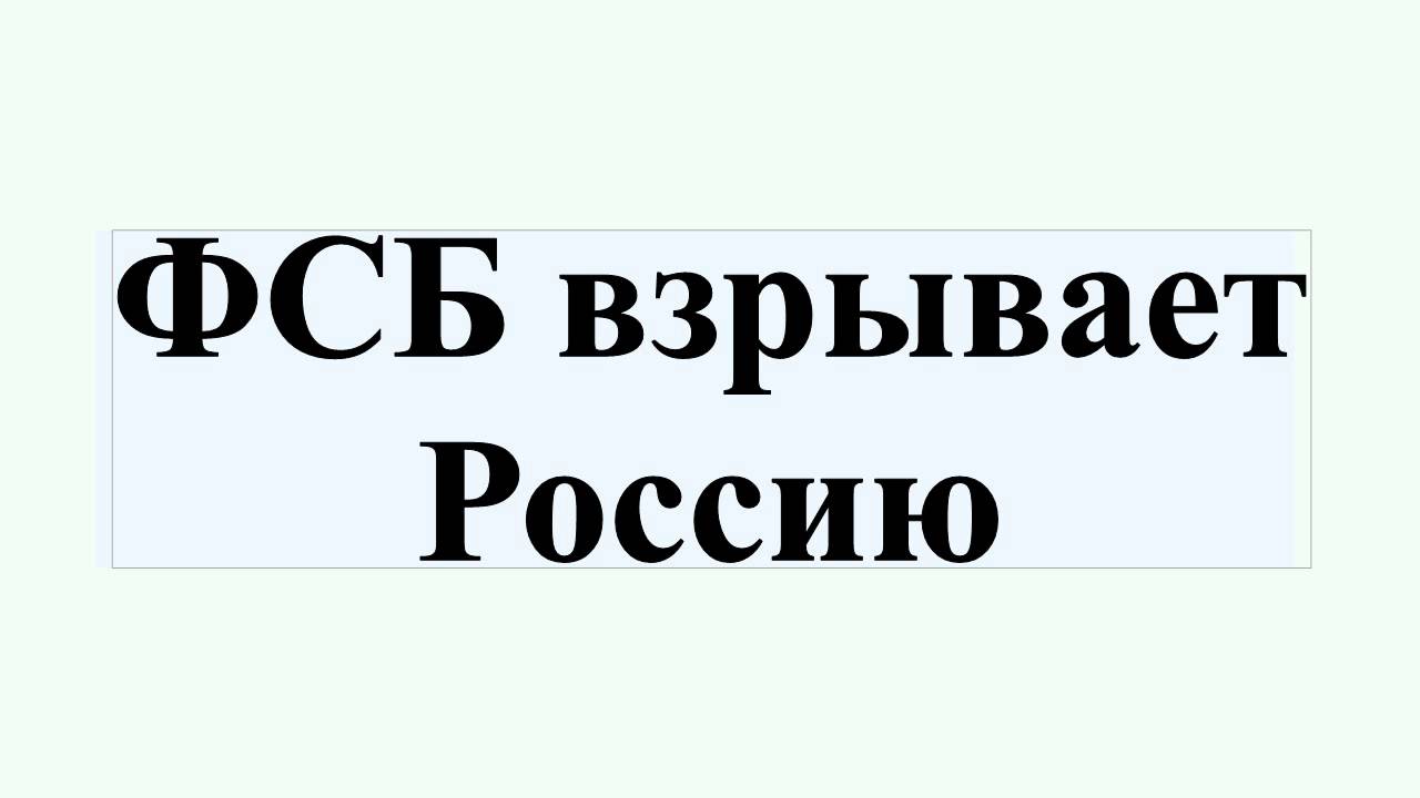 ФСБ взрывает Россию - YouTube