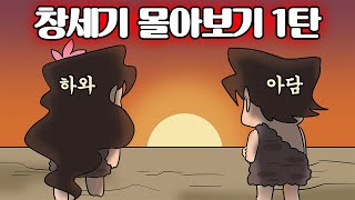 [창세기 Full Ver] 창세기 몰아보기 1탄 (천지창조, 가인과 아벨, 노아의 방주)