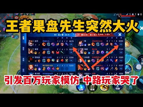 王者果盘先生突然大火，引发百万玩家模仿，中路玩家哭了