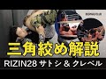 RIZIN28で極めたホベルト・サトシ&クレベル・コイケの三角絞めについて解説！